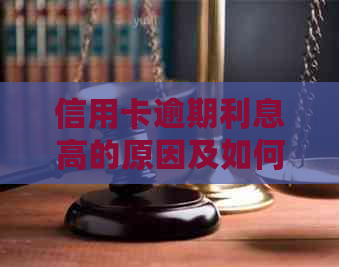 信用卡逾期利息高的原因及如何降低影响：全面解析逾期还款的成本和应对策略