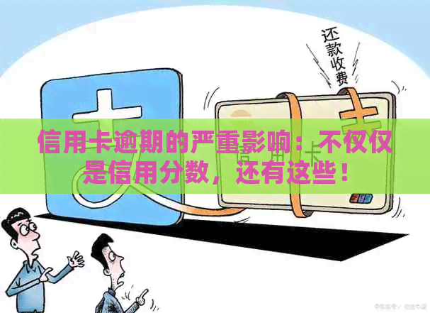 信用卡逾期的严重影响：不仅仅是信用分数，还有这些！