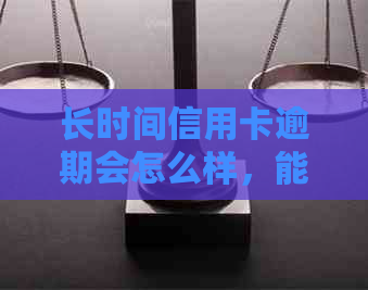 长时间信用卡逾期会怎么样，能补办身份证吗？怎么办？