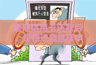 逾期信用卡还款后，是否还能继续申请？解答疑惑及操作流程