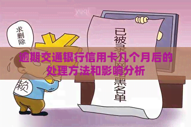 逾期交通银行信用卡几个月后的处理方法和影响分析