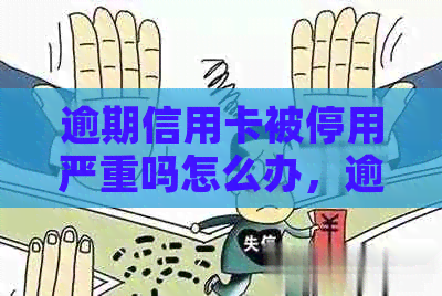 逾期信用卡被停用严重吗怎么办，逾期后信用卡被冻结如何解开？