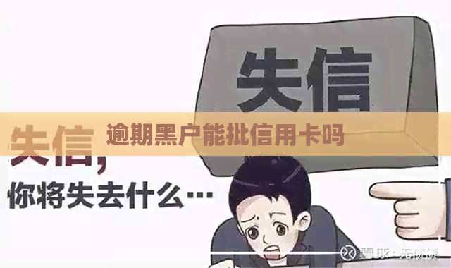 逾期黑户能批信用卡吗