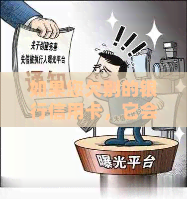 如果您欠别的银行信用卡，它会从您另外的银行卡里扣款吗？