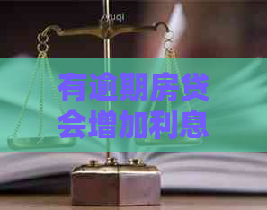 有逾期房贷会增加利息吗，逾期房贷会影响吗？