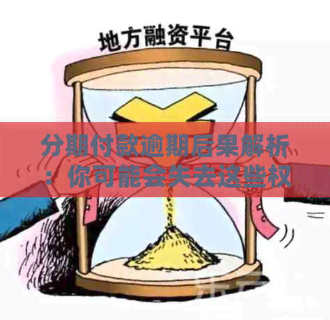 分期付款逾期后果解析：你可能会失去这些权益！