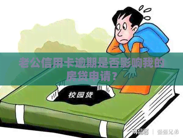 老公信用卡逾期是否影响我的房贷申请？