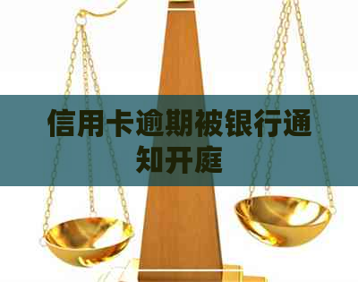 信用卡逾期被银行通知开庭