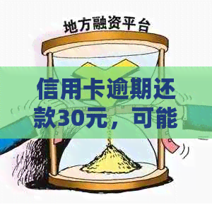 信用卡逾期还款30元，可能面临的后果及解决办法一览