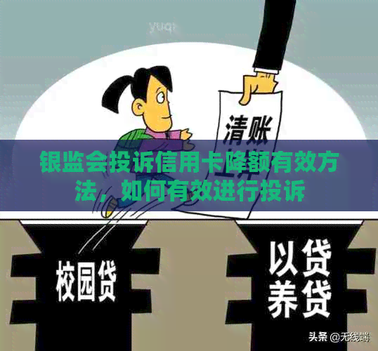 银监会投诉信用卡降额有效方法，如何有效进行投诉