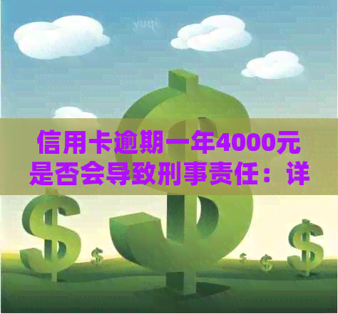 信用卡逾期一年4000元是否会导致刑事责任：详细解答与影响因素分析