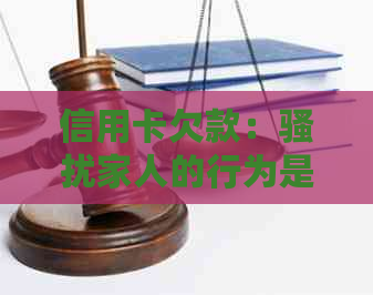 信用卡欠款：家人的行为是否构成犯罪？