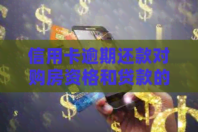 信用卡逾期还款对购房资格和贷款的影响：深度解析与应对策略