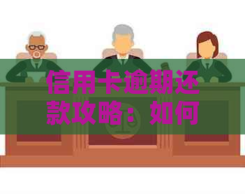 信用卡逾期还款攻略：如何申请期还款？