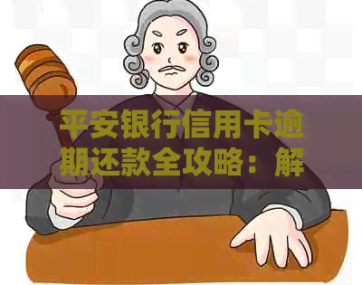 平安银行信用卡逾期还款全攻略：解决逾期问题、降低影响与应对措