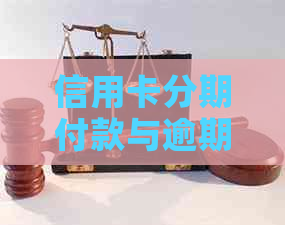 信用卡分期付款与逾期还款：全面了解两者之间的区别及应对策略