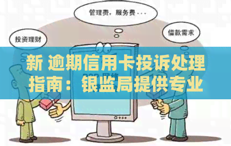 新 逾期信用卡投诉处理指南：银监局提供专业建议和模板