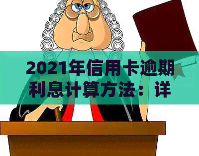 2021年信用卡逾期利息计算方法：详细步骤与影响分析