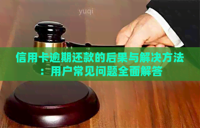 信用卡逾期还款的后果与解决方法：用户常见问题全面解答