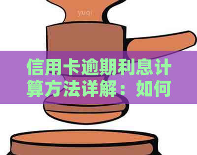 信用卡逾期利息计算方法详解：如何避免过高费用及解决方案