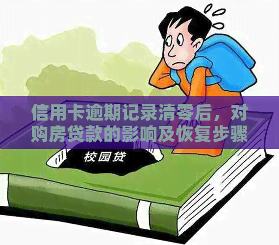 信用卡逾期记录清零后，对购房贷款的影响及恢复步骤解析