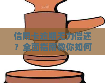 信用卡逾期无力偿还？全面指南教你如何应对和解决这个问题！