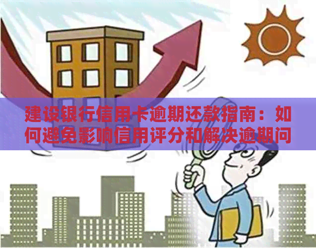 建设银行信用卡逾期还款指南：如何避免影响信用评分和解决逾期问题