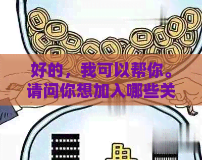 好的，我可以帮你。请问你想加入哪些关键词呢？