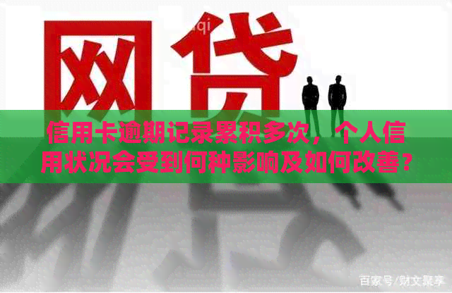 信用卡逾期记录累积多次，个人信用状况会受到何种影响及如何改善？