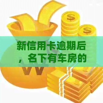 新信用卡逾期后，名下有车房的贷款申请策略与影响分析