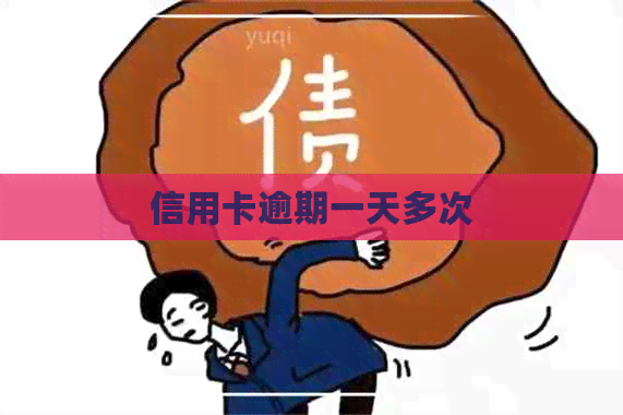 信用卡逾期一天多次