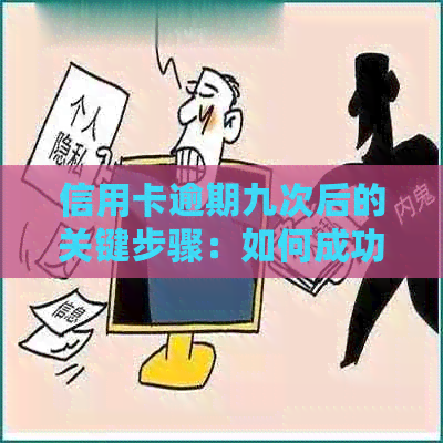 信用卡逾期九次后的关键步骤：如何成功取消申请