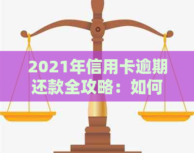 2021年信用卡逾期还款全攻略：如何避免上门、解决逾期问题及影响分析