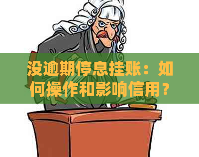 没逾期停息挂账：如何操作和影响信用？申请信用卡及车贷注意事项