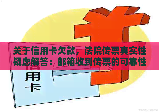 关于信用卡欠款，法院传票真实性疑虑解答：邮箱收到传票的可靠性分析