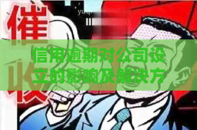 信用逾期对公司设立的影响及解决方案全面解析