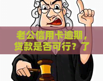 老公信用卡逾期，贷款是否可行？了解解决方案和注意事项！