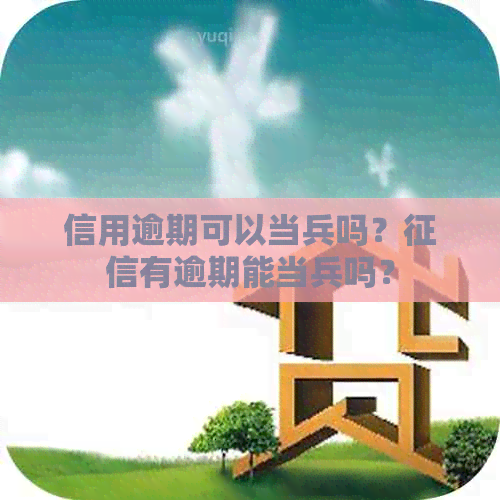 信用逾期可以当兵吗？有逾期能当兵吗？