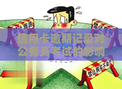 信用卡逾期记录对公务员考试的影响：能否顺利通过？