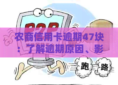 农商信用卡逾期47块：了解逾期原因、影响及解决方案，助你轻松应对还款困扰