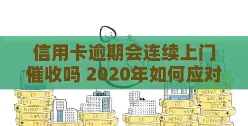 信用卡逾期会连续上门吗 2020年如何应对？