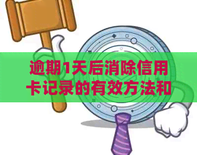 逾期1天后消除信用卡记录的有效方法和步骤