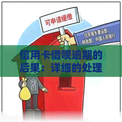 信用卡借呗逾期的后果：详细的处理方式和影响分析