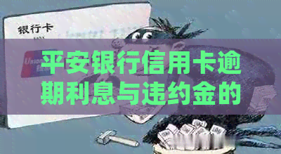 平安银行信用卡逾期利息与违约金的取消机会：探索还款策略和相关政策