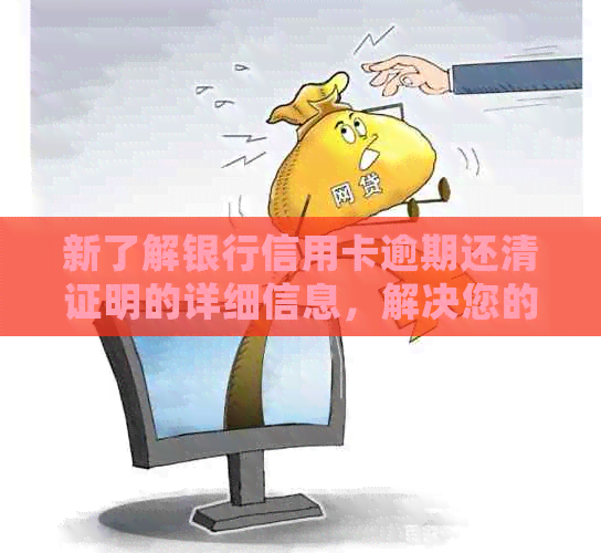 新了解银行信用卡逾期还清证明的详细信息，解决您的疑惑