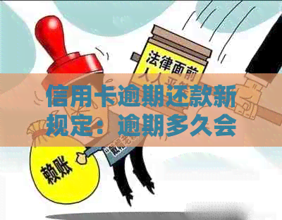 信用卡逾期还款新规定：逾期多久会产生影响？如何避免逾期？