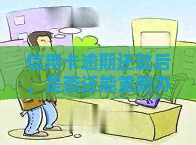 信用卡逾期还款后，是否还能重新办理？如何解决逾期问题并办理新信用卡？