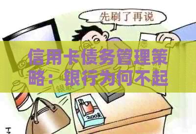 信用卡债务管理策略：银行为何不起诉欠款用户的原因与对策