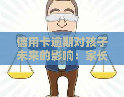 信用卡逾期对孩子未来的影响：家长们必须知道的真相