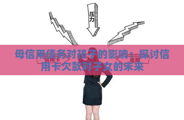 母信用债务对孩子的影响：探讨信用卡欠款对子女的未来